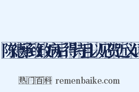 陈德承致政病后得诗且以见贺近义词是什么意思的图片